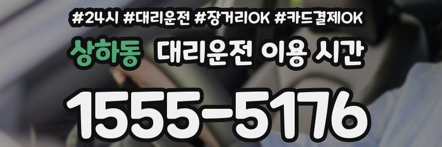 상하동 대리운전 이용 시간