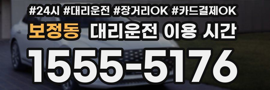 보정동 대리운전 이용 시간