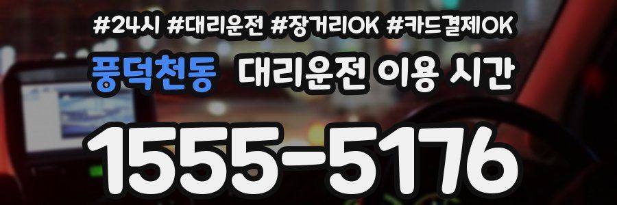 풍덕천동 대리운전 이용 시간