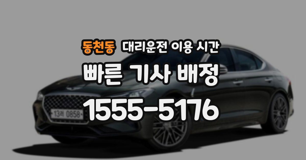 동천동 대리운전 이용 시간