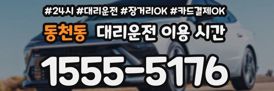 동천동 대리운전 이용 시간