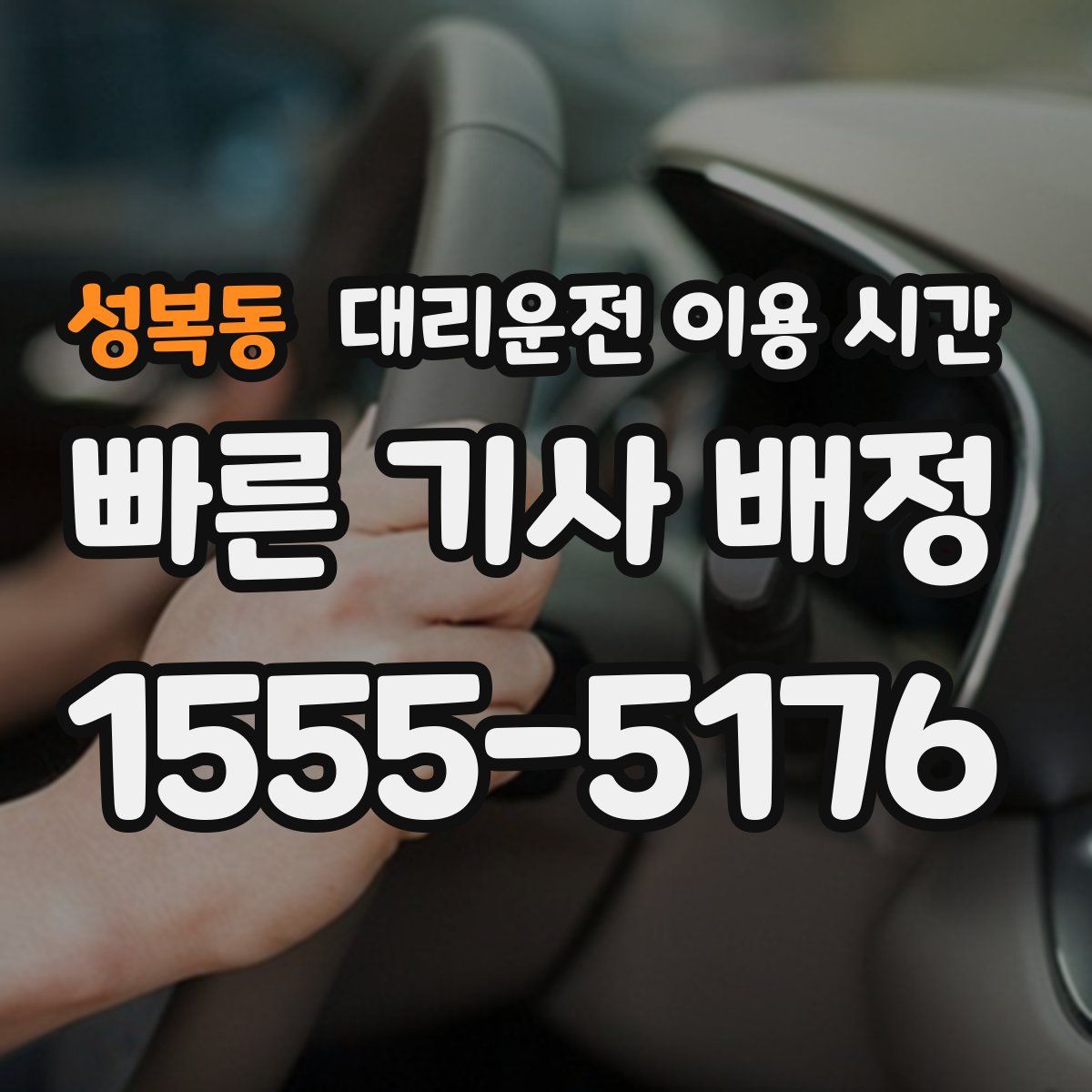 성복동 대리운전 이용 시간