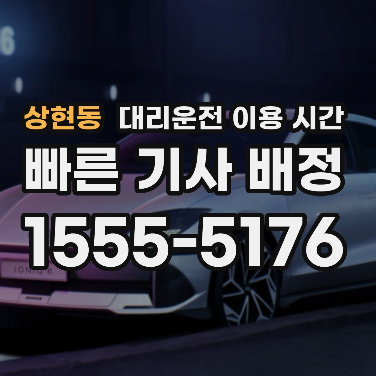 상현동 대리운전 이용 시간