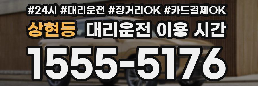 상현동 대리운전 이용 시간