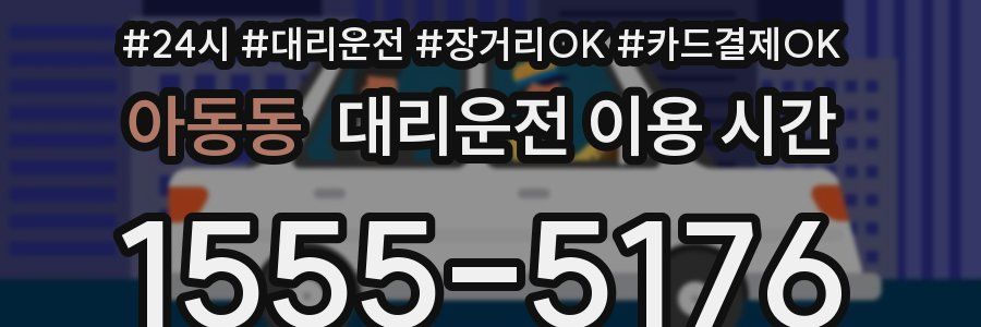 아동동 대리운전 이용 시간