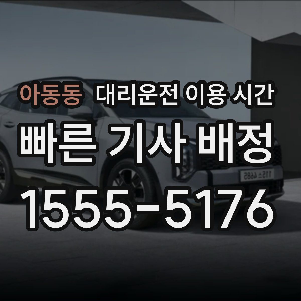아동동 대리운전 이용 시간