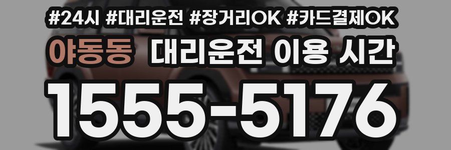 야동동 대리운전 이용 시간