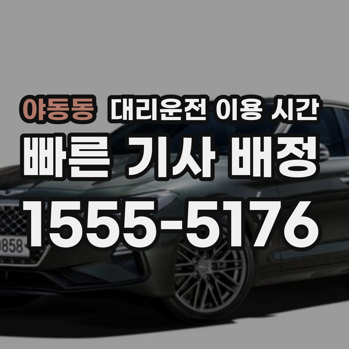 야동동 대리운전 이용 시간