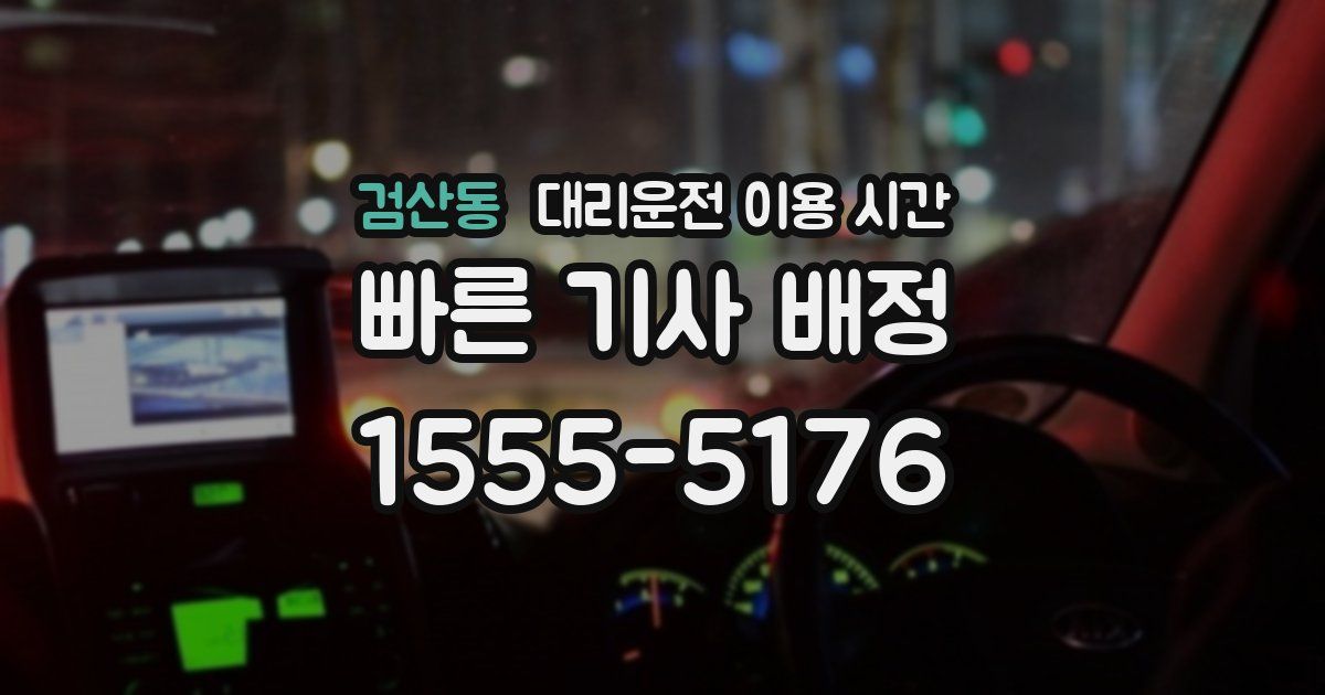 검산동 대리운전 이용 시간