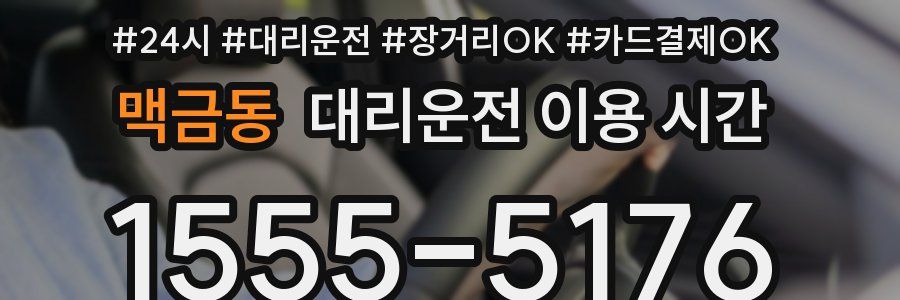 맥금동 대리운전 이용 시간