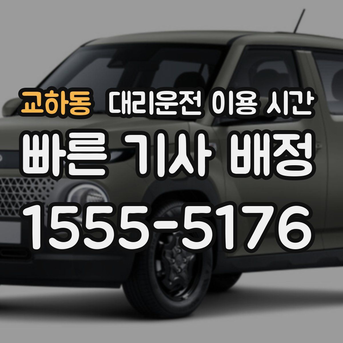 교하동 대리운전 이용 시간