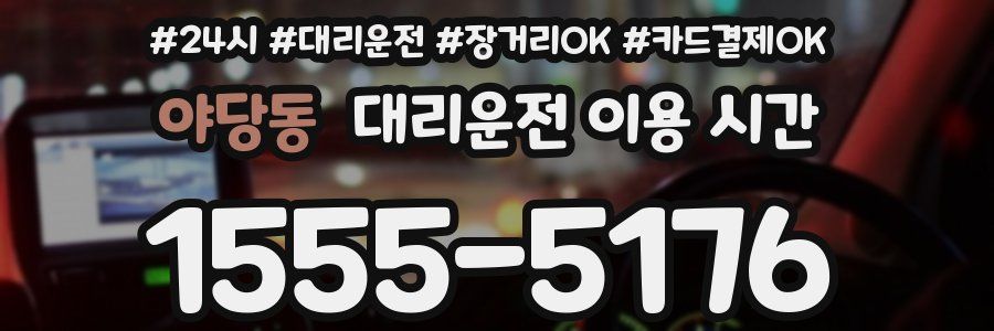 야당동 대리운전 이용 시간