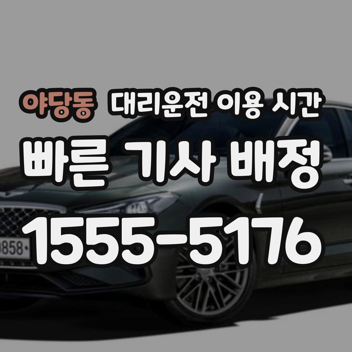 야당동 대리운전 이용 시간