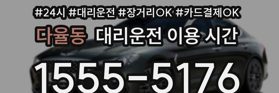 다율동 대리운전 이용 시간