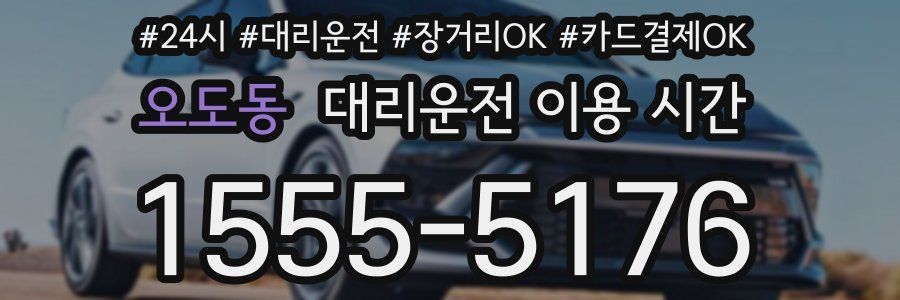 오도동 대리운전 이용 시간