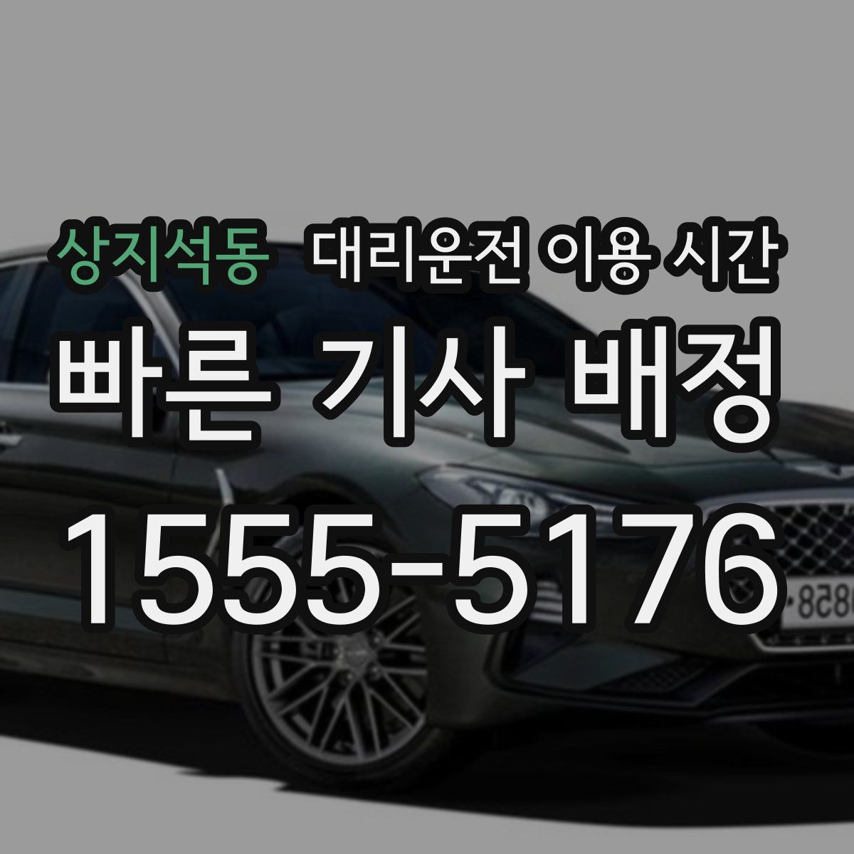 상지석동 대리운전 이용 시간
