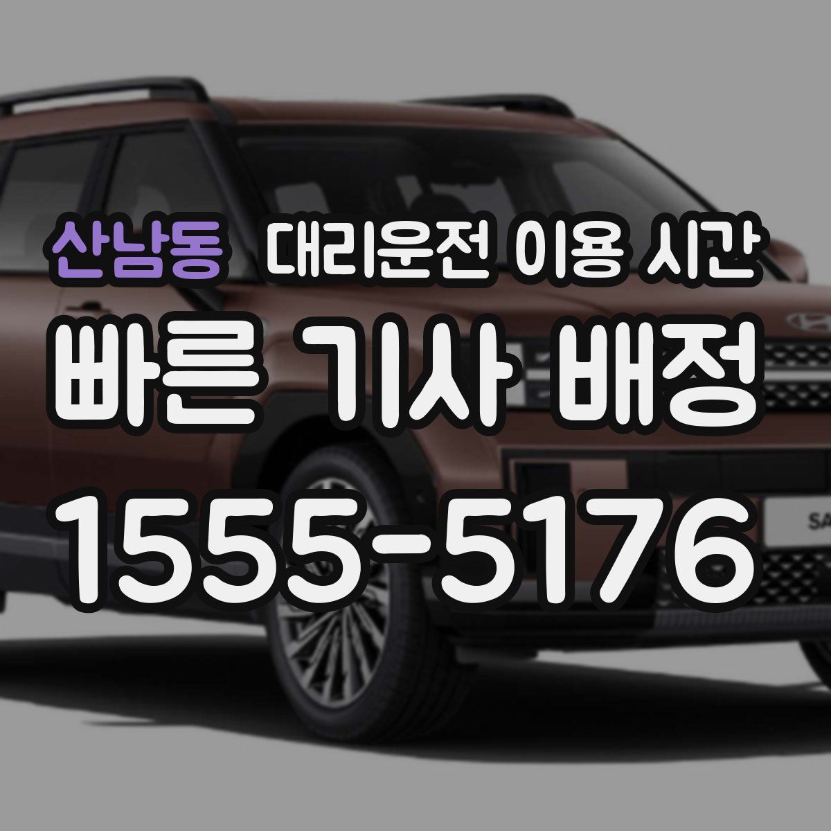 산남동 대리운전 이용 시간