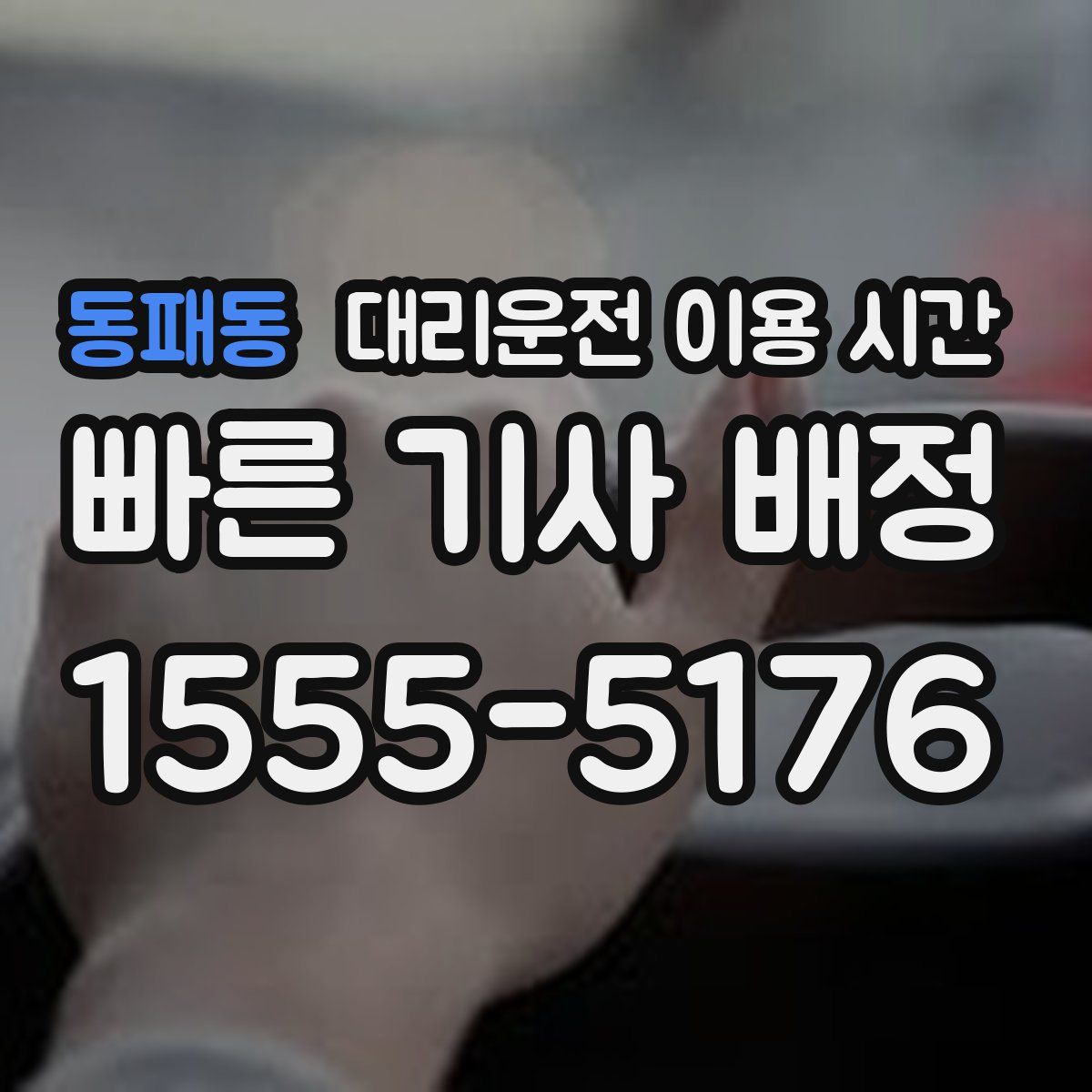 동패동 대리운전 이용 시간