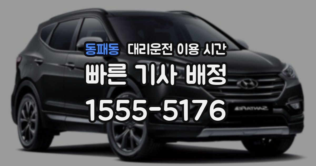 동패동 대리운전 이용 시간