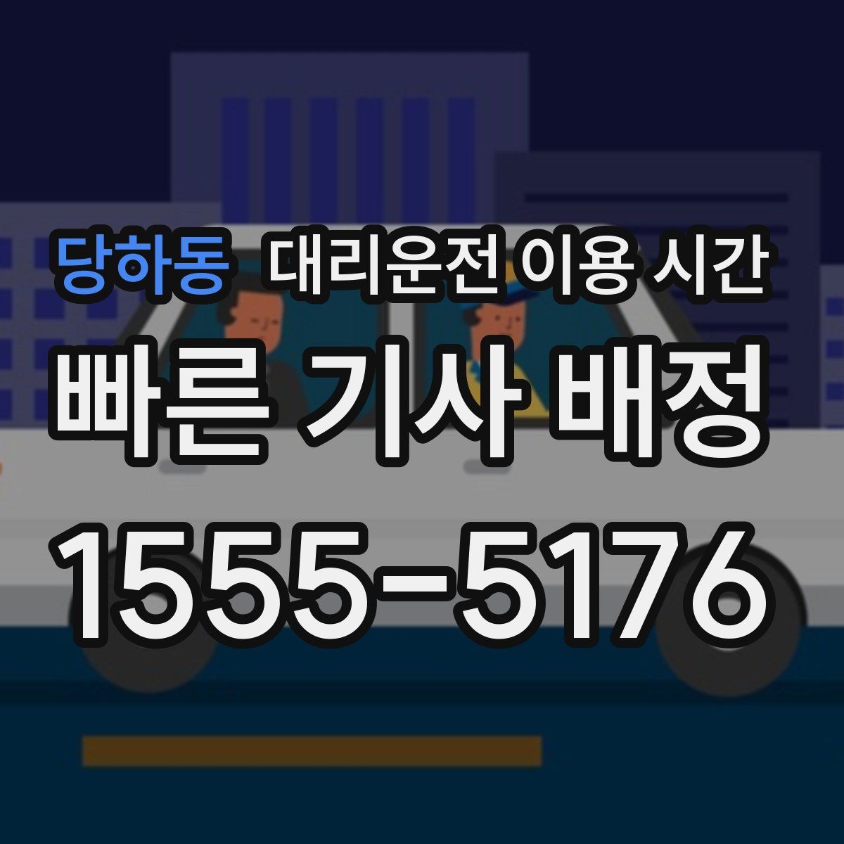 당하동 대리운전 이용 시간