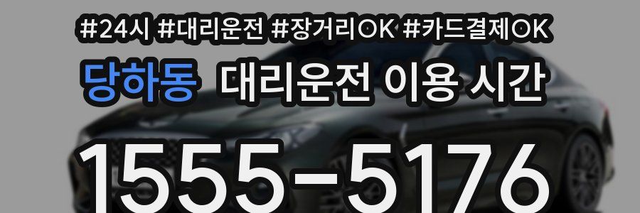 당하동 대리운전 이용 시간
