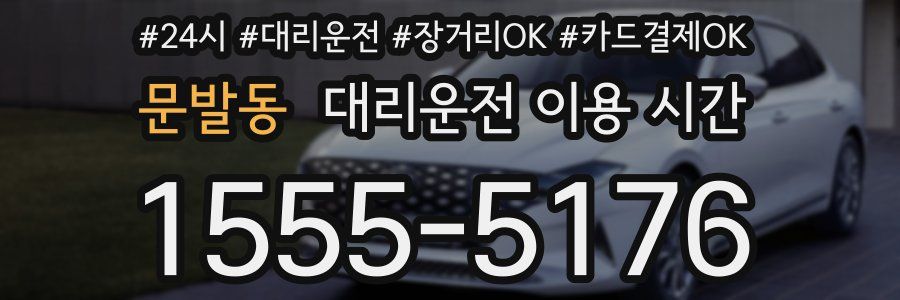 문발동 대리운전 이용 시간