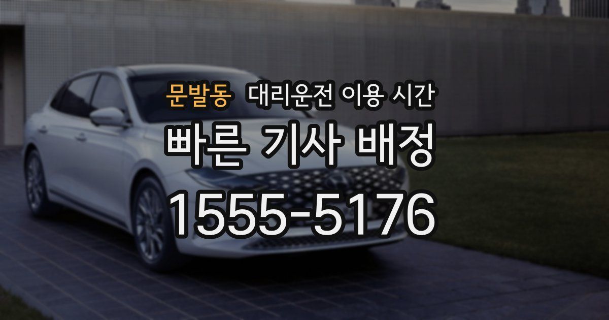 문발동 대리운전 이용 시간