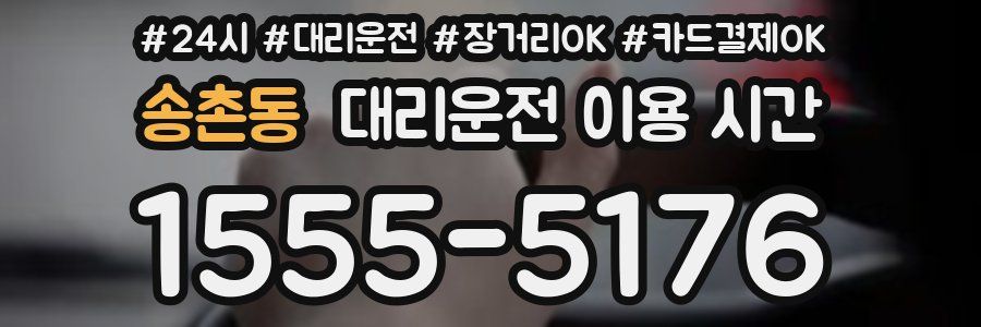 송촌동 대리운전 이용 시간