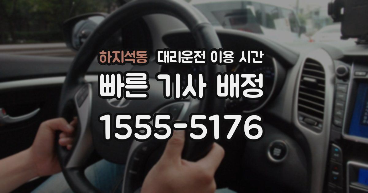 하지석동 대리운전 이용 시간