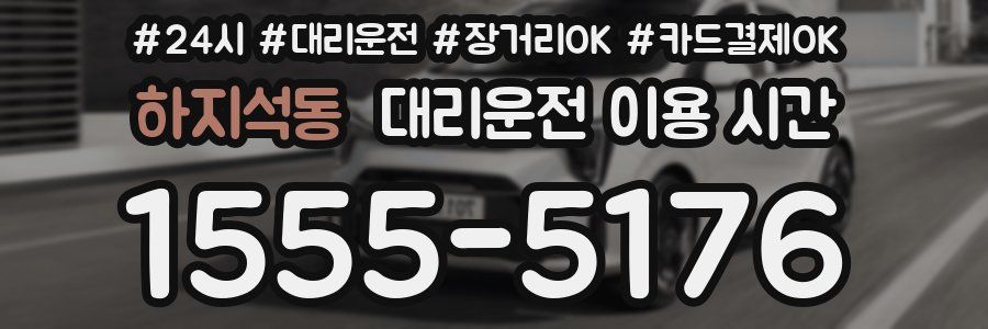 하지석동 대리운전 이용 시간