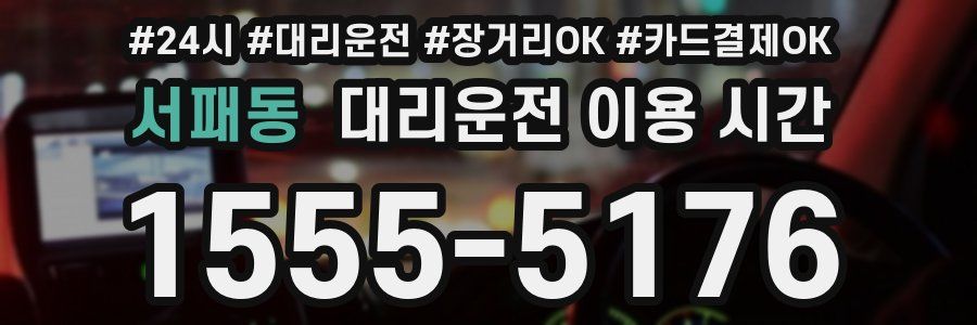 서패동 대리운전 이용 시간