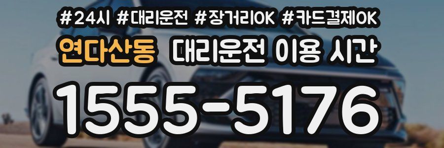 연다산동 대리운전 이용 시간