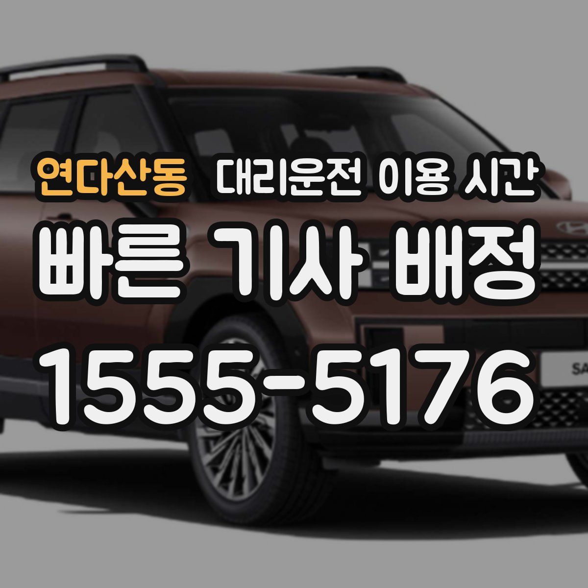 연다산동 대리운전 이용 시간