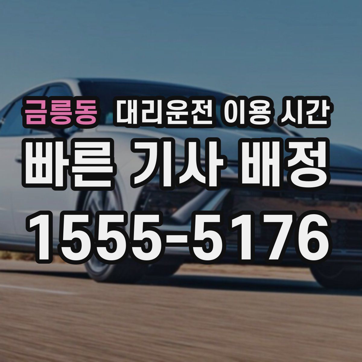 금릉동 대리운전 이용 시간