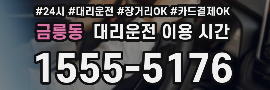 금릉동 대리운전 이용 시간