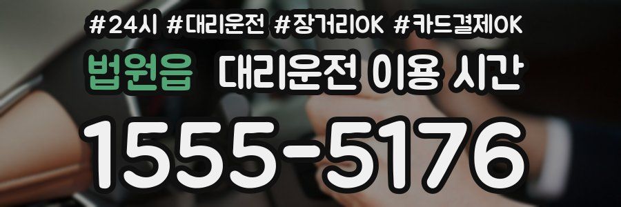 법원읍 대리운전 이용 시간