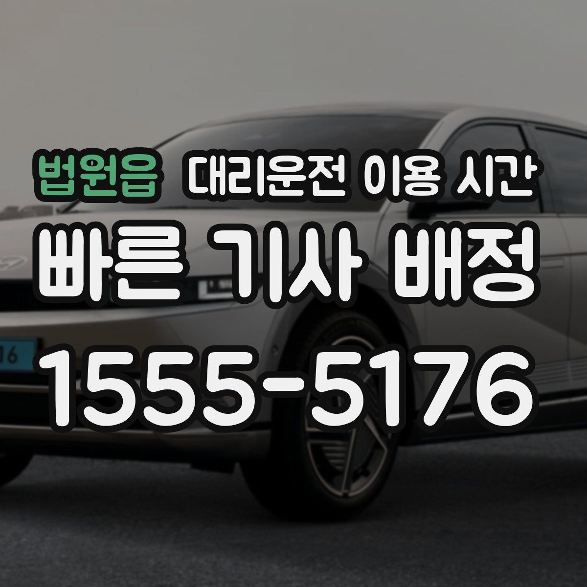 법원읍 대리운전 이용 시간