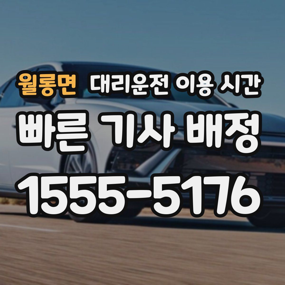 월롱면 대리운전 이용 시간