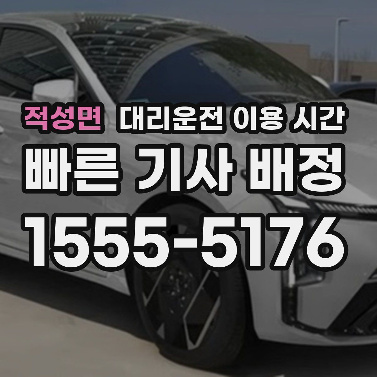 적성면 대리운전 이용 시간