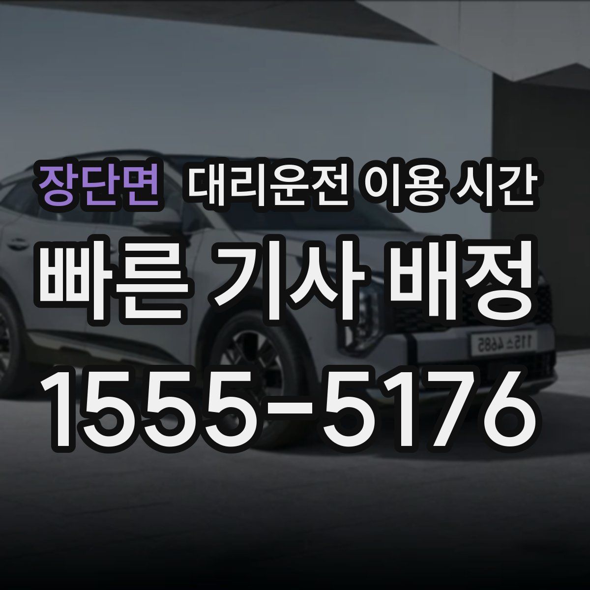 장단면 대리운전 이용 시간