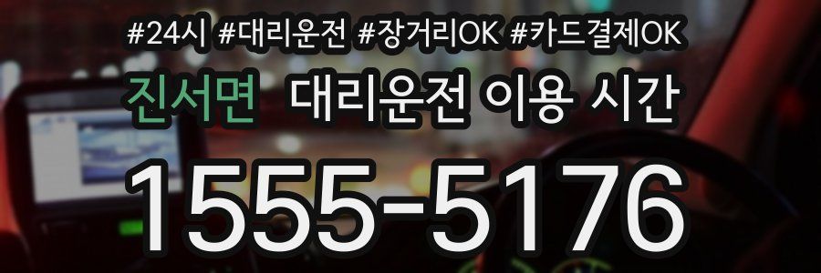 진서면 대리운전 이용 시간