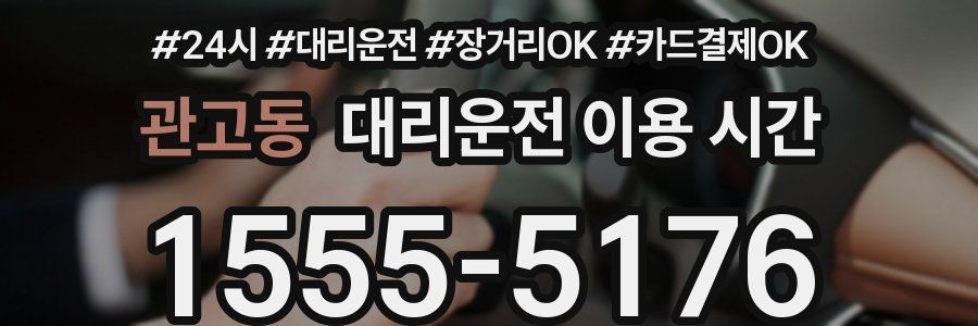 관고동 대리운전 이용 시간