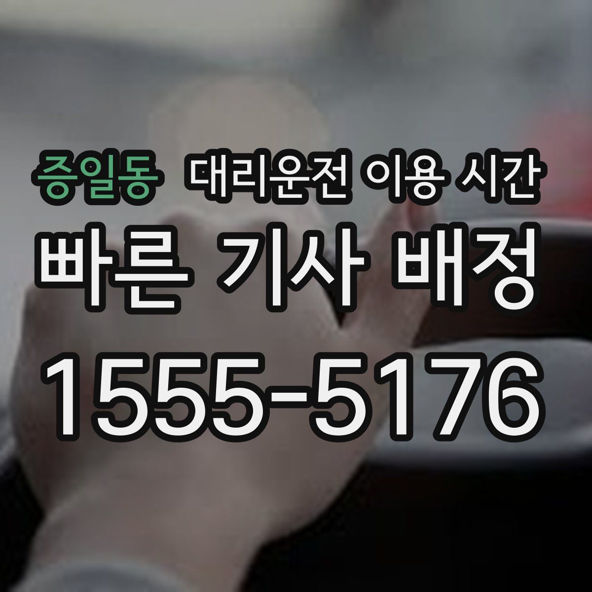 증일동 대리운전 이용 시간