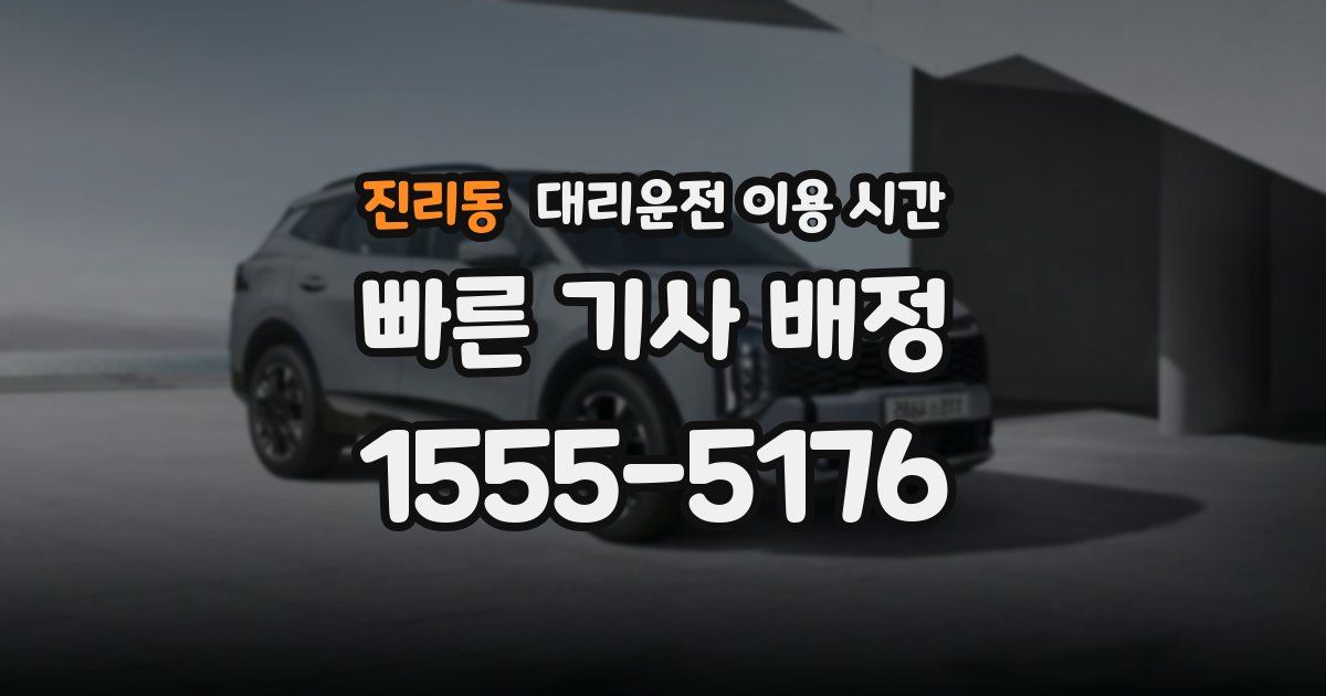 진리동 대리운전 이용 시간
