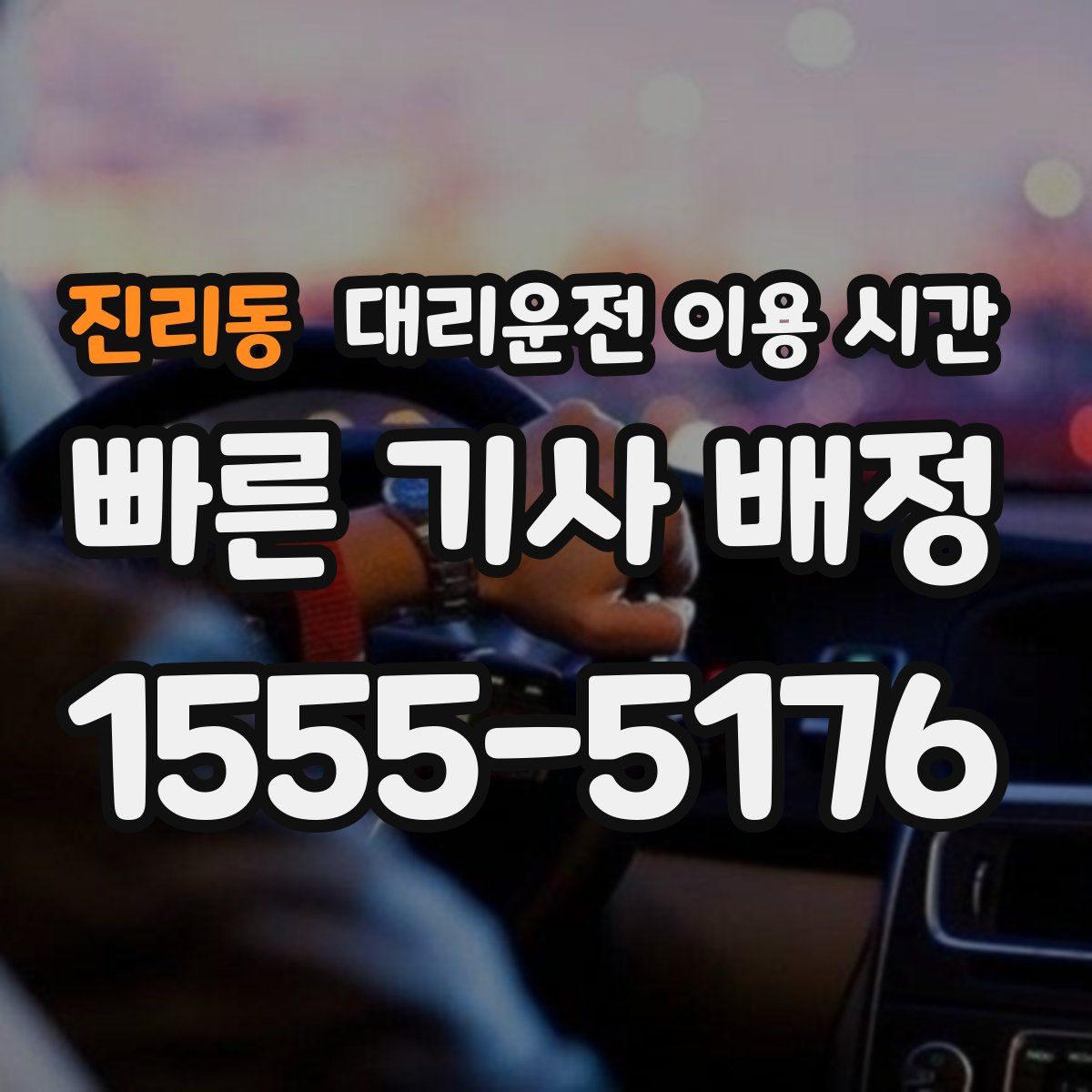 진리동 대리운전 이용 시간