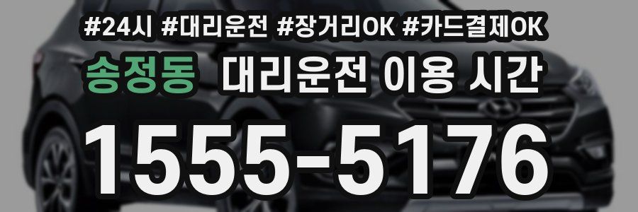 송정동 대리운전 이용 시간
