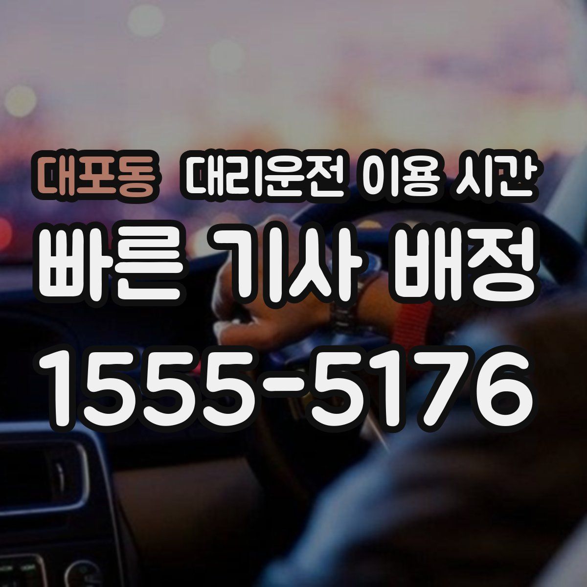 대포동 대리운전 이용 시간