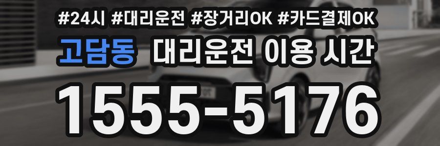 고담동 대리운전 이용 시간