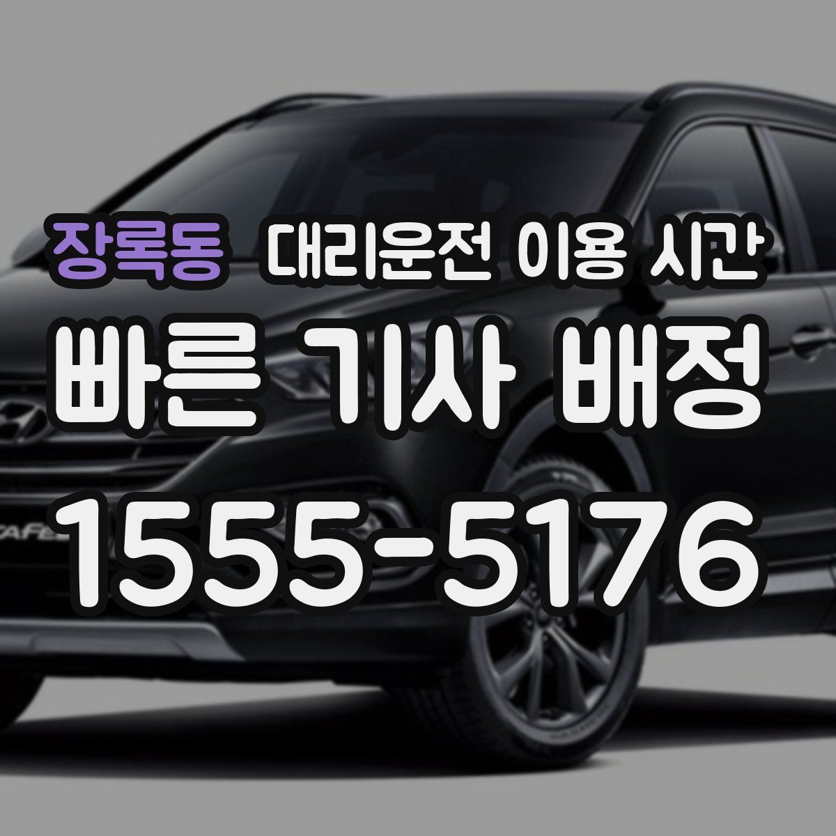 장록동 대리운전 이용 시간