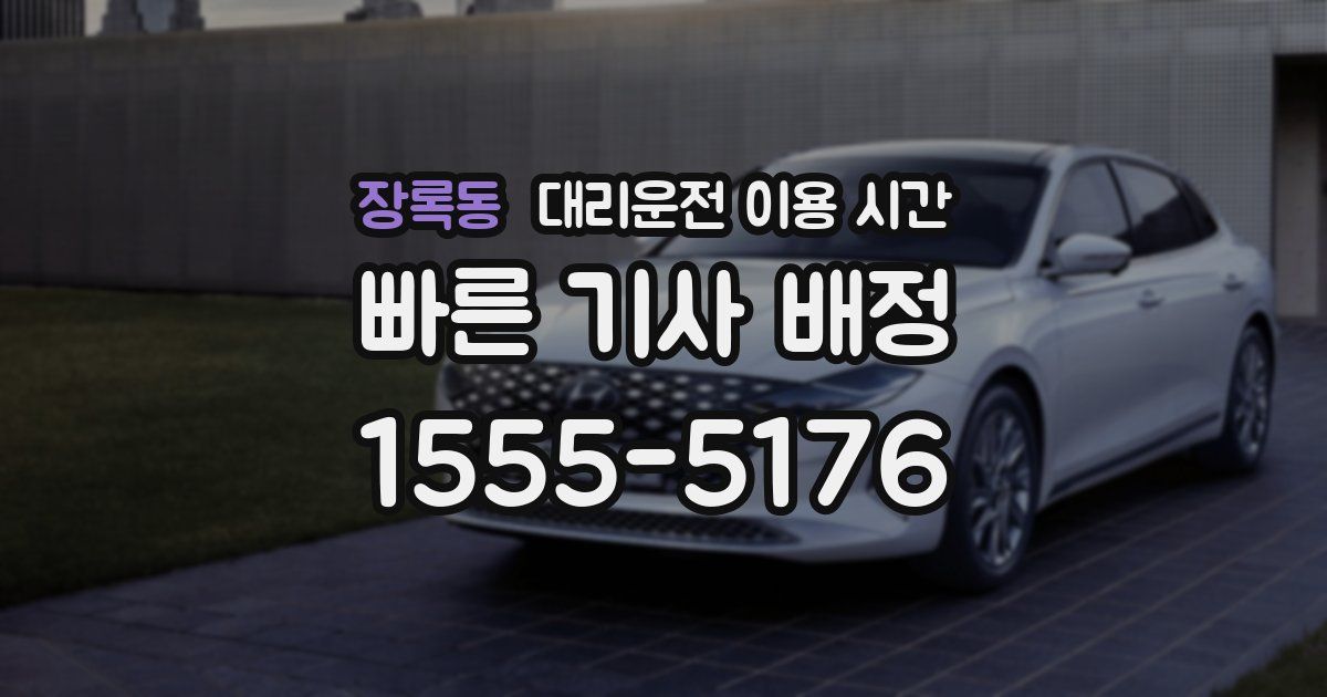 장록동 대리운전 이용 시간